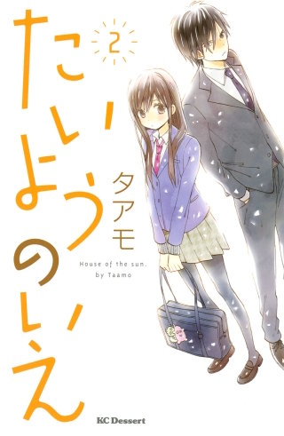 たいようのいえ(2)