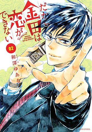 だから金田は恋ができない(2)