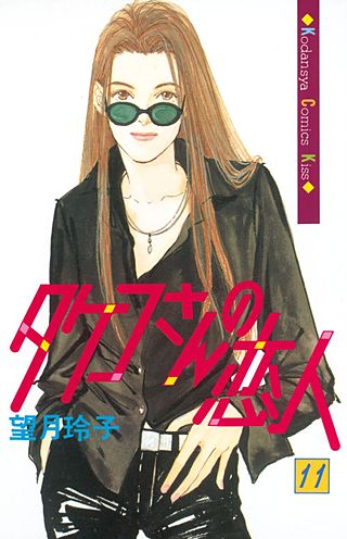 タケコさんの恋人(11)