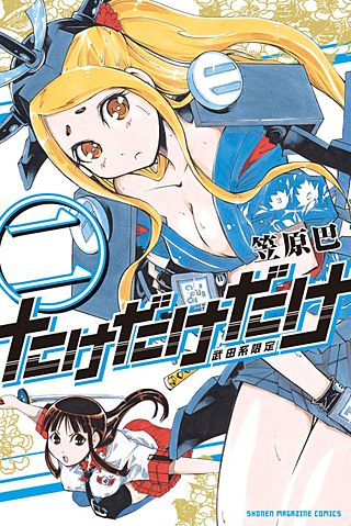 たけだけだけ－武田系限定－(2)