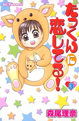 たっくんに恋してる!(3)