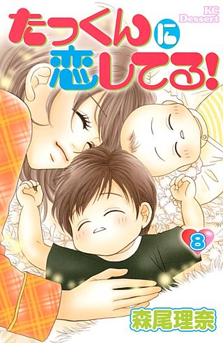 たっくんに恋してる！(8)