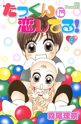 たっくんに恋してる！(9)
