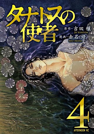 タナトスの使者(4)