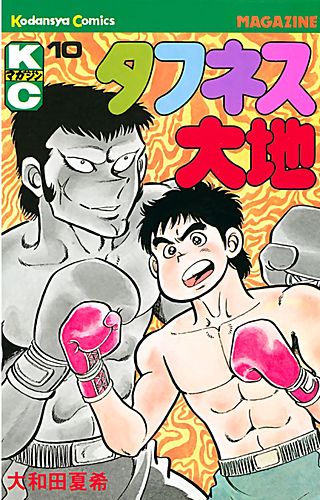タフネス大地(10)