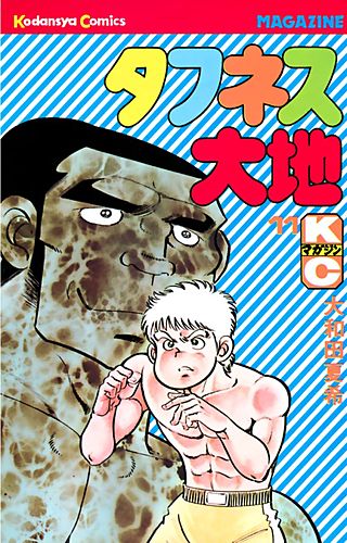 タフネス大地(11)
