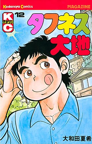 タフネス大地(12)