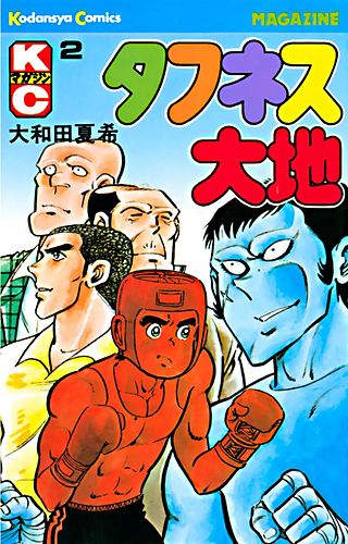 タフネス大地(2)