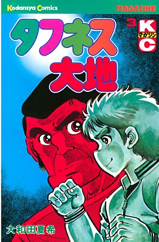 タフネス大地(3)