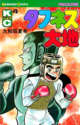 タフネス大地(4)