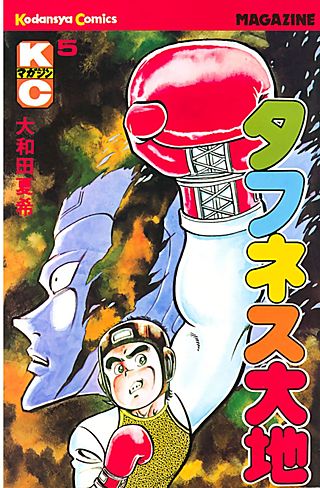 タフネス大地(5)