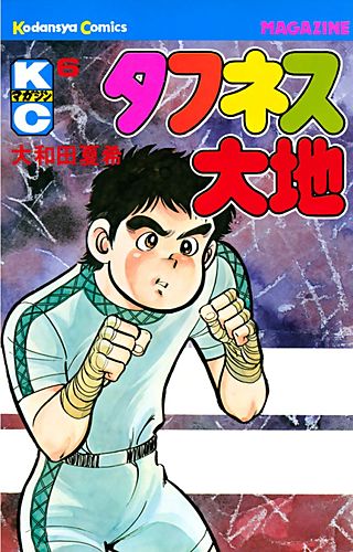タフネス大地(6)