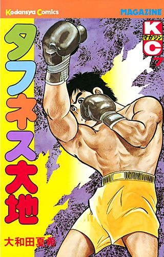 タフネス大地(7)