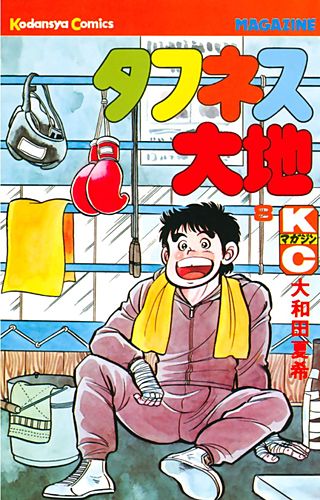 タフネス大地(8)