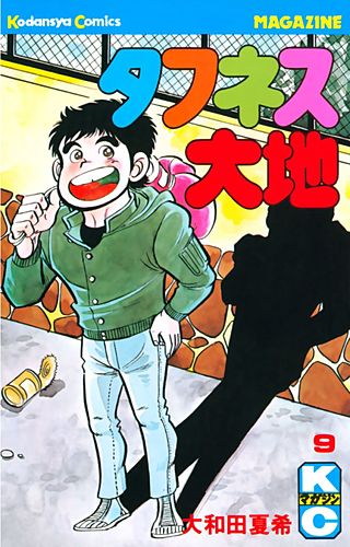 タフネス大地(9)