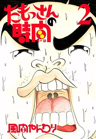 たもっさんの時間(2)