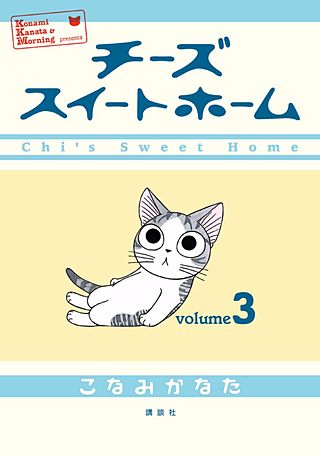 チーズスイートホーム(3)