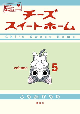 チーズスイートホーム(5)