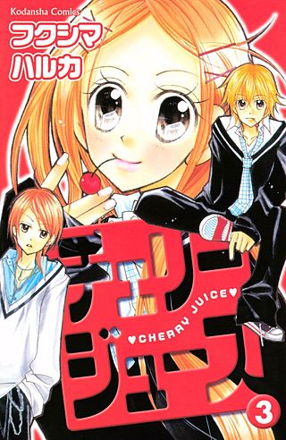 チェリージュース(3)