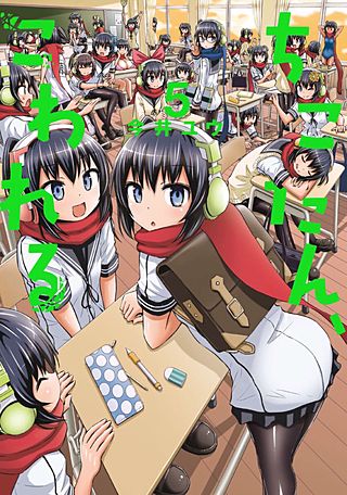 ちこたん、こわれる(5)