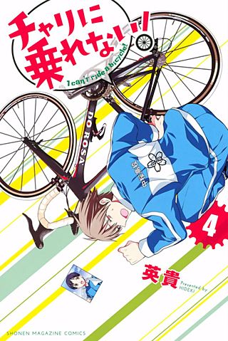 チャリに乗れない！(4)