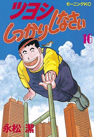 ツヨシしっかりしなさい(16)