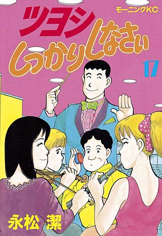 ツヨシしっかりしなさい(17)