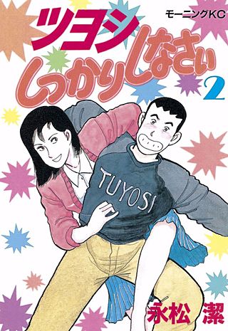 ツヨシしっかりしなさい(2)