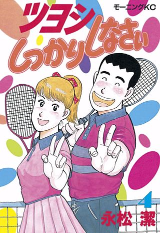 ツヨシしっかりしなさい(4)