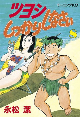 ツヨシしっかりしなさい(8)