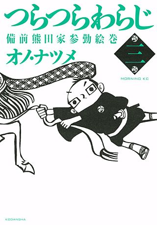 つらつらわらじ 備前熊田家参勤絵巻(3)