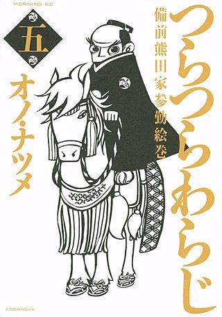 つらつらわらじ 備前熊田家参勤絵巻(5)