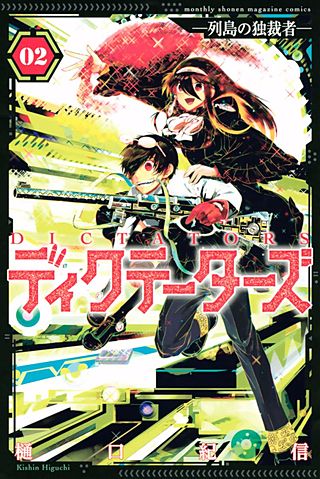 ディクテーターズ ―列島の独裁者―(2)