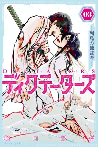 ディクテーターズ ―列島の独裁者―(3)