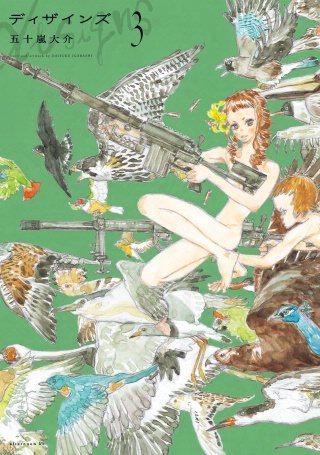 ディザインズ(3)