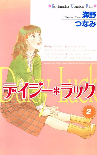 デイジー・ラック(2)