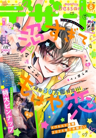 デザート 2024年8月号[2024年6月24日発売]
