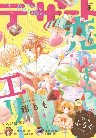 デザート 2017年3月号 [2017年1月24日発売]