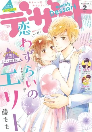 デザート 2019年 2月号 [2018年12月22日発売]