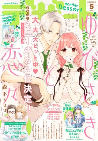 デザート 2021年5月号[2021年3月24日発売]