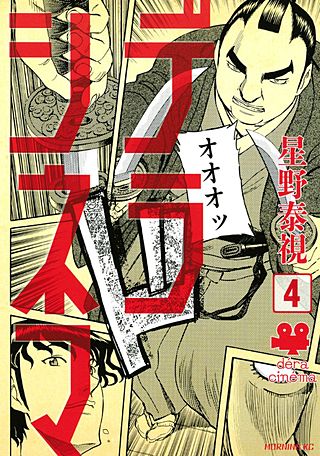 デラシネマ(4)