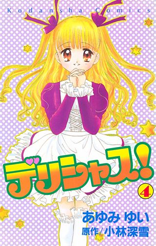 デリシャス！(4)