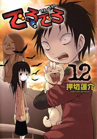 でろでろ(12)