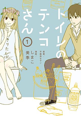 トイレのテンコさん