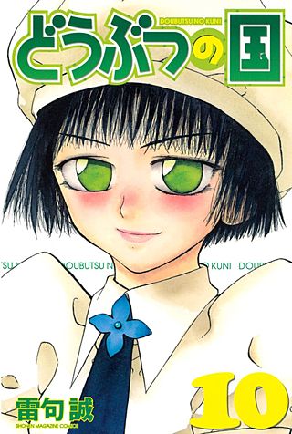 どうぶつの国（10）