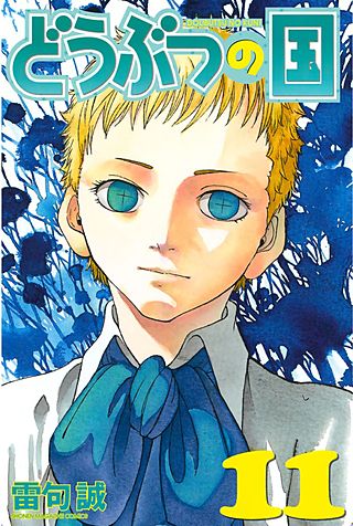 どうぶつの国（11）