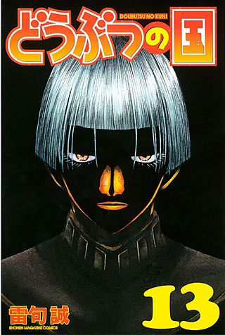 どうぶつの国（13）