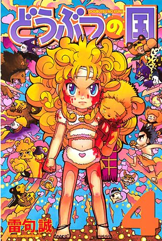 どうぶつの国（4）