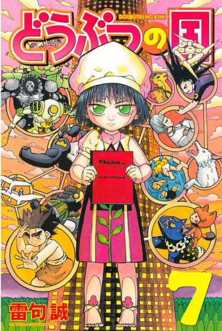 どうぶつの国（7）