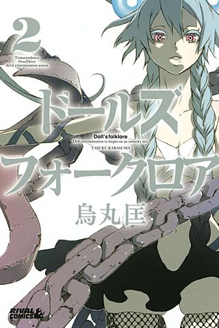 ドールズ フォークロア(2)